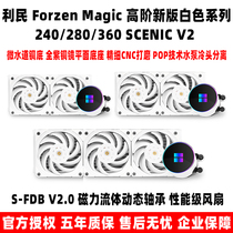 利民Forzen Magic FM 240 280 360 SCENIC V2一体式CPU水冷散热器