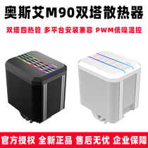 奥斯艾风冷cpu散热器M90-W电脑组件4热管双塔式双平台低躁音风扇
