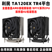 利民TA120 EX TR4 AMD线程撕裂者EPYC服务器x399 4U机箱cpu散热器