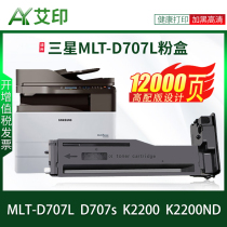 适用三星K2200粉盒MLT-D707L K2200ND D707s墨粉盒艾印一体数码打印机复印机墨盒硒鼓鼓组件鼓架加粉墨粉碳粉