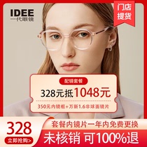 [门店配镜]IDEE一代眼镜328抵1048男女配近视眼镜框眼镜架镜片yd