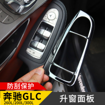 奔驰GLC300L改装内饰车门升窗面板GLC260L新C200L C260汽车专用品
