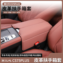 适用长安三代CS75PLUS扶手箱套75改装专車用扶手箱中央皮套保护垫