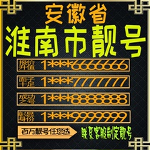 安徽淮南好号手机号电话卡手机卡号码定制大王卡全国通用本地选号