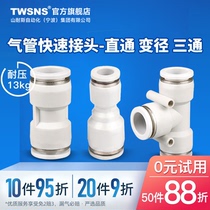 twsns台氣山耐斯气动快速接头气管直通三通快插PU4变径6/8mm10/12