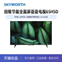 Skyworth/创维65吋节能全面屏语音电视65H5D节能省电健康护眼 70