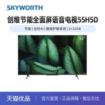 Skyworth/创维55吋节能全面屏语音电视55H5D省电全时AI健康护眼60
