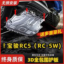 新宝骏RC5发动机护板专用汽车改装配件RC-5W底盘装甲下防护板原厂