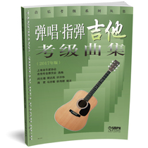 弹唱指弹吉他考级曲集(2017年版)/音乐考级系列丛书