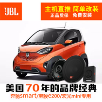 奔驰smart451/453改装JBL汽车音响宝骏e200喇叭dsp功放低音炮优惠