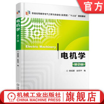 电机学  第2版 赵莉华 普通高等教育 电气工程 自动化 系列规划教材机械工业出版社