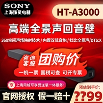 Sony/索尼 HT-A3000 高端全景声回音壁/家庭影音系统/电视音响