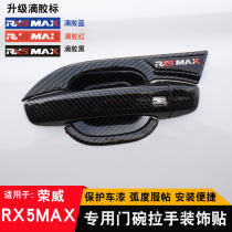 荣威RX5MAX门碗拉手贴rx5max改装专用车门把手防刮保护外装饰配件