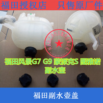 福田风景G7 G9蒙派克S图雅诺配件副水壶盖防冻液壶补水壶盖备水箱