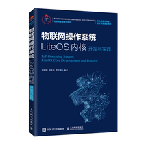 物联网操作系统LiteOS内核开发与实践 刘旭明 人民邮电出版社华为物联网平台官方教材华为物联网操作系统LiteOS内核知识应用书