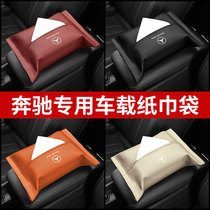 奔驰车载纸巾盒E级e300A级C级glc260/GLE/抽纸袋汽车用品内饰改装