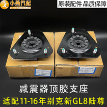 适用于11-16年别克新GL8陆尊前减顶胶减震器顶胶支座避震器原装4S