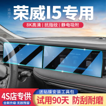 适用23款荣威I5中控显示仪表屏幕保护贴膜汽车导航屏钢化膜改装新