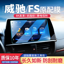 适用丰田威驰FS导航屏钢化膜中控显示屏幕保护贴膜汽车用品改装件