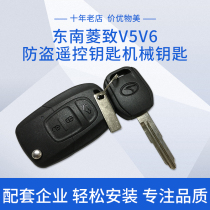 东南菱致V5 菱仕V6汽车钥匙 折叠遥控钥匙 防盗遥控器外壳 芯片