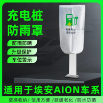 适用于AION广汽埃安S/V/Y/LX/PLUS汽车充电桩枪器防雨罩防水遮雨