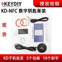 KD NFC 数字汽车钥匙 免埋钥匙 手机 门禁卡 手表 都可以配合使用