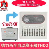 德力西单相交流稳压器TND-2000VA电脑冰箱小家电用2K全自动高精度