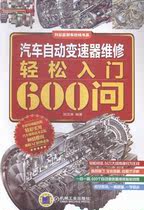 汽车自动变速器维修轻松入门600问 刘汉涛 汽车自动变速装置维修 交通运输书籍