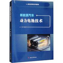 新能源汽车动力电池技术 刘春雨   交通运输书籍