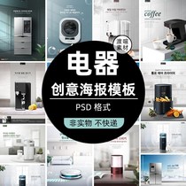 电商小家电冰箱洗衣机创意时尚电器宣传广告海报素材PSD设计模板