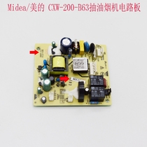 Midea/美的 CXW-200-B63抽油烟机电路板/电源板 油烟机配件