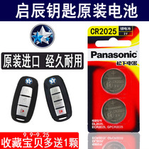 东风启辰D60 T70 M50V T90 R50汽车钥匙遥控器电池原装进口CR2025