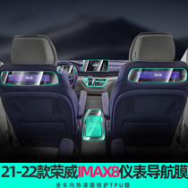 专用2023款荣威IMAX8EV中控屏幕导航钢化膜内饰保护贴膜改装配件
