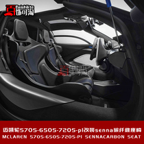 迈凯伦570 650 720 P1改装碳纤维座椅 升级内饰套件 高品质替换件