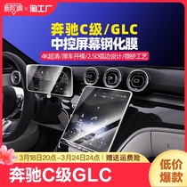 2023奔驰C级GLC专用内饰改装中控屏幕高清钢化保护膜汽车用品配件
