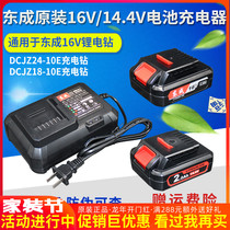 新品东成DCJZ18/24-10E充电钻16V14.4V充电器锂电池东城原装座充