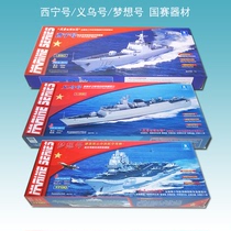 义乌号护卫舰电动拼装模型中国梦想号航母西宁号驱逐舰中天国赛船