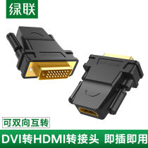 绿联 DVI转HDMI转接头PS4通用笔记本电脑显卡外接显示器屏投影仪
