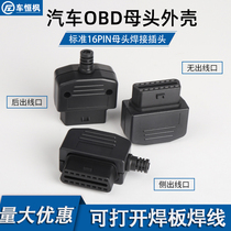 卡汽车OBD2母头诊断接口OBD插头口外壳OBDII 装配式可焊接线组装