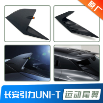 适配长安unit引力UNI-T运动版套件扰流板装饰鲨鱼鳍风刀尾翼原厂