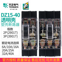 天正DZ15-40/3901T 2901T三相P空气开关塑壳断路器透明外壳32A40A