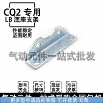 CDQ2B/CDQ2A/CDQSB/RDQA/RDQB气缸专用LB支架CQ-L016-L032-L040