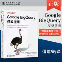 【出版社直供】Google BigQuery权威指南 大规模数据仓库数据分析和机器学习 BigQuery支持的数据类型函数和运算符 中国电力出版社