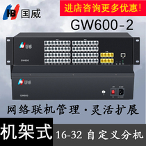 国威GW600-2 集团程控电话交换机4进16出企业工厂学校办公室内线
