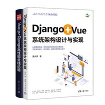 Django+Vue系统架构设计与实现+Vue.js+Django高性能全栈论道书籍