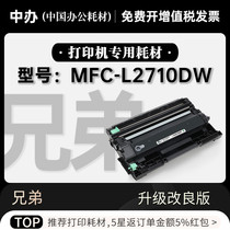 适用兄弟 MFC-L2710DW打印机正品专用墨粉盒墨盒鼓架2710硒鼓粉盒