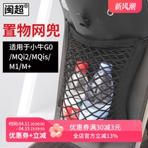 闽超小牛电动车M+/MQi2/G0/F0/Mqis/G6T储物网兜车前收纳车筐杂物