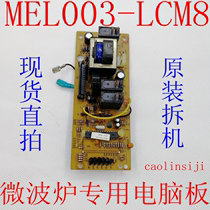 原装格兰仕G80F20CN2L-DGs0微波炉电脑板MEL003-LCM8
