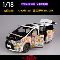 现货Cloudy Leaf 花花涂装1:18雷克萨斯LM300H保姆车 汽车模型
