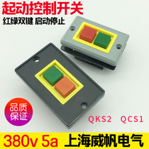 上海威帆电气QKS2-5起动开关5A380V台钻红绿双键启动停止按钮QCS1